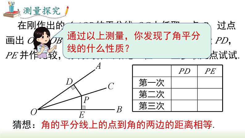 人教版八年级数学上册课件 12.3 第1课时 角平分线的性质第8页