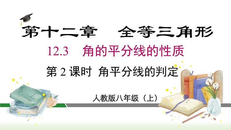 人教版八年级数学上册课件 12.3 第2课时  角平分线的判定第1页