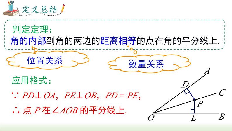 人教版八年级数学上册课件 12.3 第2课时  角平分线的判定第5页