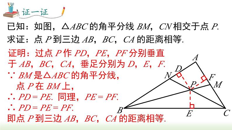 人教版八年级数学上册课件 12.3 第2课时  角平分线的判定第8页