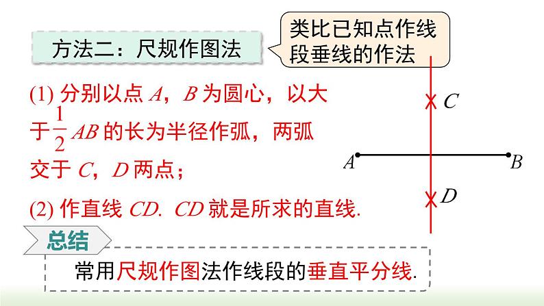 人教版八年级数学上册课件 13.1.2 第2课时 线段的垂直平分线的有关作图05