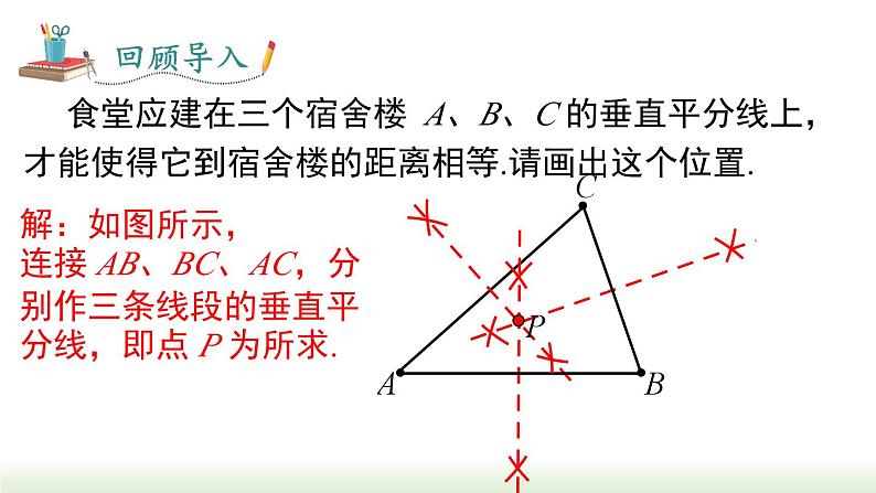 人教版八年级数学上册课件 13.1.2 第2课时 线段的垂直平分线的有关作图06