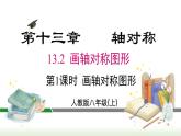 人教版八年级数学上册课件 13.2 第1课时 画轴对称图形