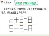 人教版八年级数学上册课件 13.2 第1课时 画轴对称图形