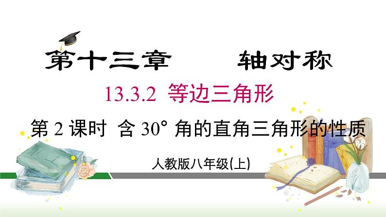 人教版八年级数学上册课件 13.3.2 第2课时 含 30° 直角三角形的性质与判定01