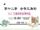 人教版八年级数学上册课件 12.2 第1课时 “边边边”