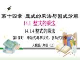 人教版八年级数学上册课件 14.1.4  第1课时 单项式与单项式、多项式相乘