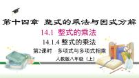 人教版八年级上册第十四章 整式的乘法与因式分解14.1 整式的乘法14.1.4 整式的乘法课文课件ppt