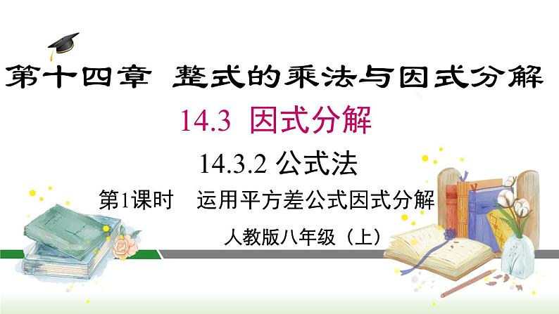 人教版八年级数学上册课件 14.3.2 第1课时  运用平方差公式因式分解第1页