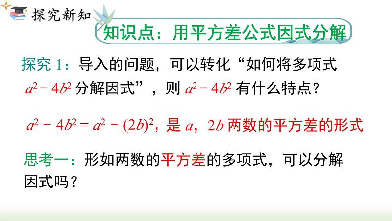 人教版八年级数学上册课件 14.3.2 第1课时  运用平方差公式因式分解第3页