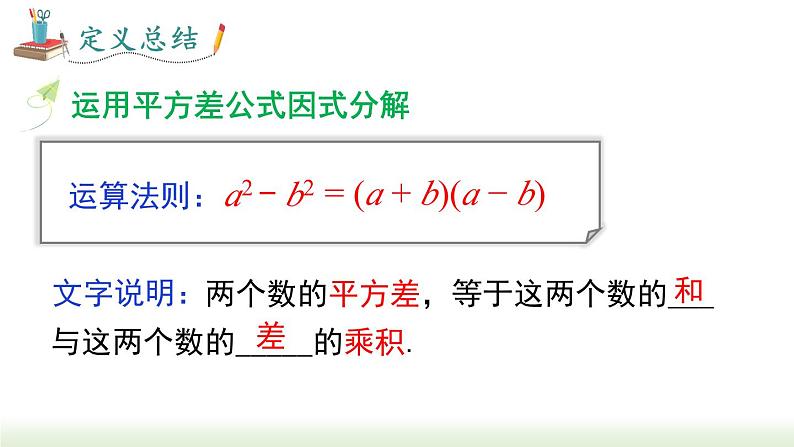 人教版八年级数学上册课件 14.3.2 第1课时  运用平方差公式因式分解第7页