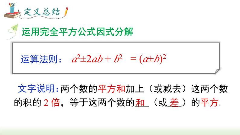 人教版八年级数学上册课件 14.3.2 第2课时  运用完全平方公式因式分解05