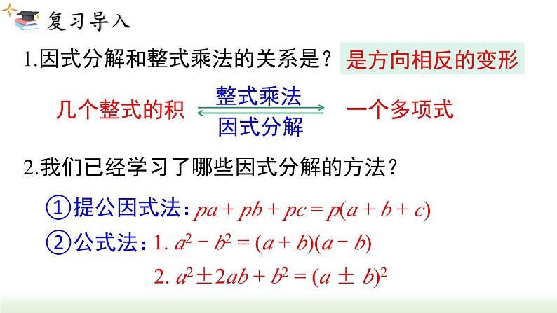 人教版八年级数学上册课件 14.3.3 十字相乘法求因式分解02