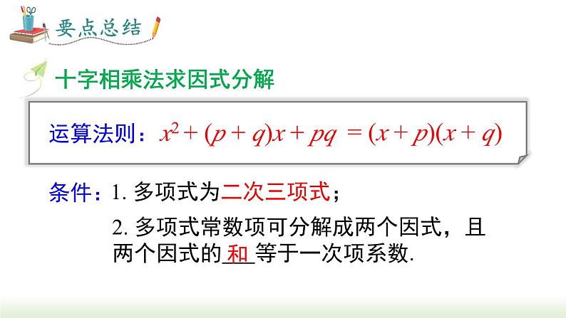 人教版八年级数学上册课件 14.3.3 十字相乘法求因式分解05