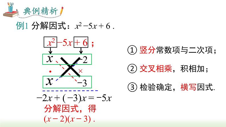 人教版八年级数学上册课件 14.3.3 十字相乘法求因式分解06