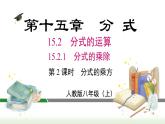 人教版八年级数学上册课件 15.2.1 第2课时  分式的乘方