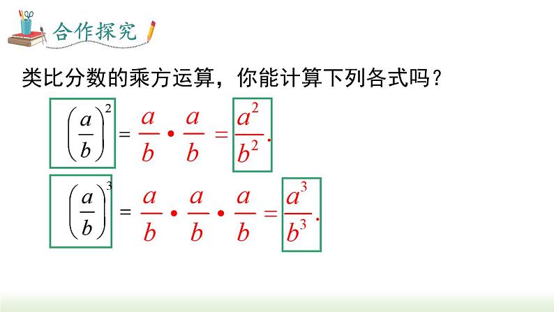 人教版八年级数学上册课件 15.2.1 第2课时  分式的乘方08