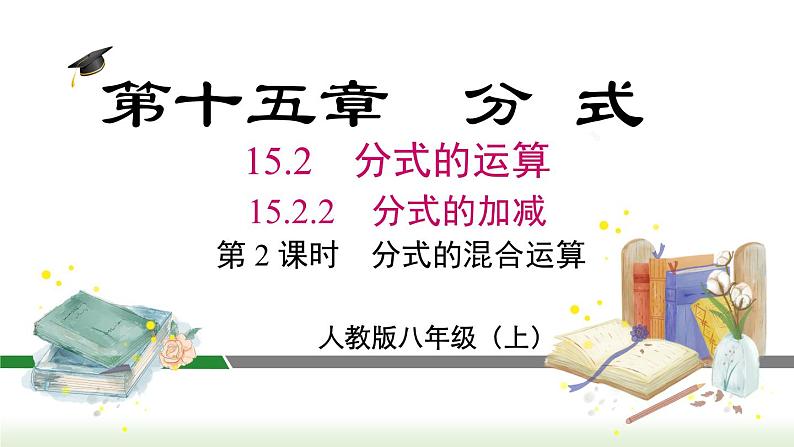人教版八年级数学上册课件 15.2.2 第2课时  分式的混合运算01