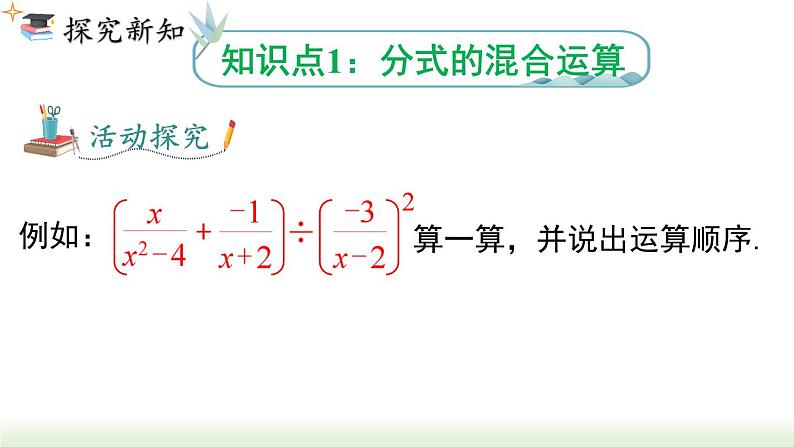 人教版八年级数学上册课件 15.2.2 第2课时  分式的混合运算04