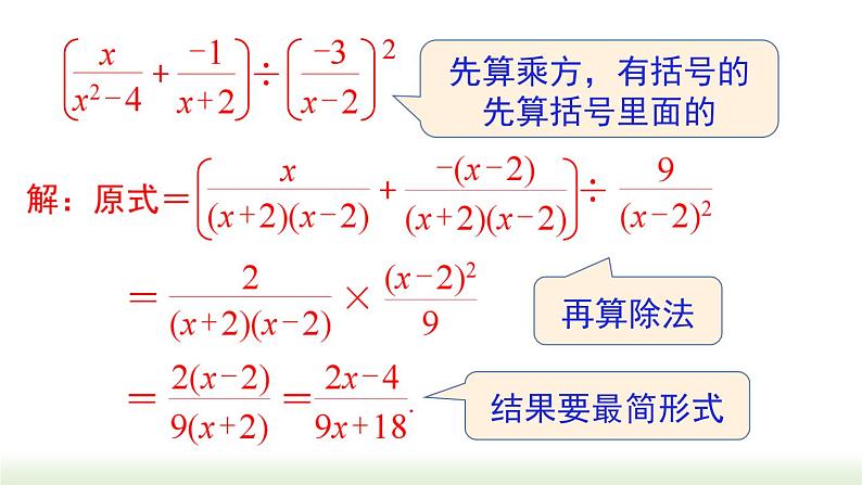 人教版八年级数学上册课件 15.2.2 第2课时  分式的混合运算05