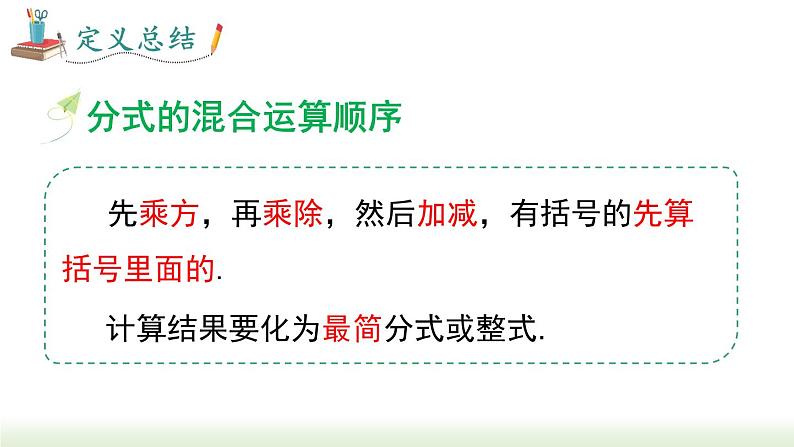 人教版八年级数学上册课件 15.2.2 第2课时  分式的混合运算06