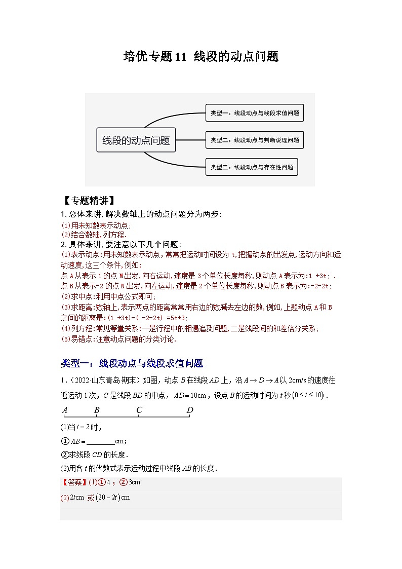 培优专题11 线段的动点问题-【核心考点突破】2022-2023学年七年级数学上册精选专题培优讲与练（人教版）01