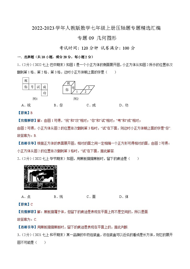 七年级数学上册专题09 几何图形（解析版）第1页