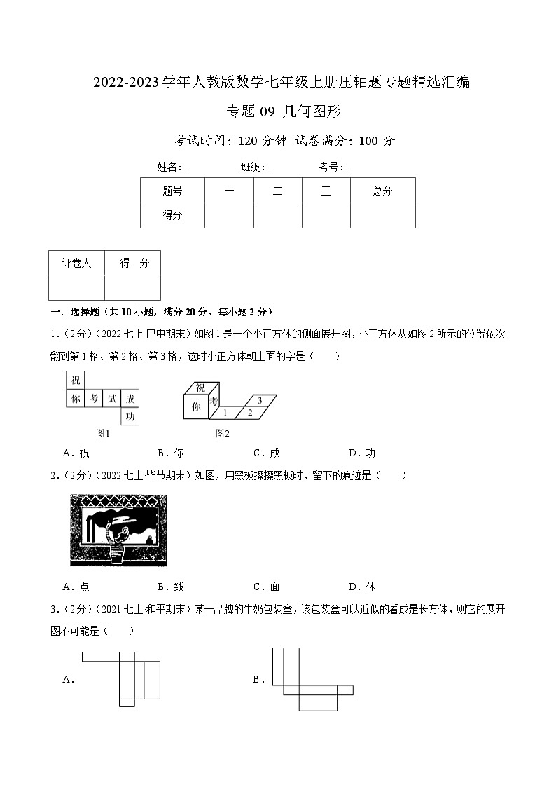 七年级数学上册专题09 几何图形（原卷版）第1页