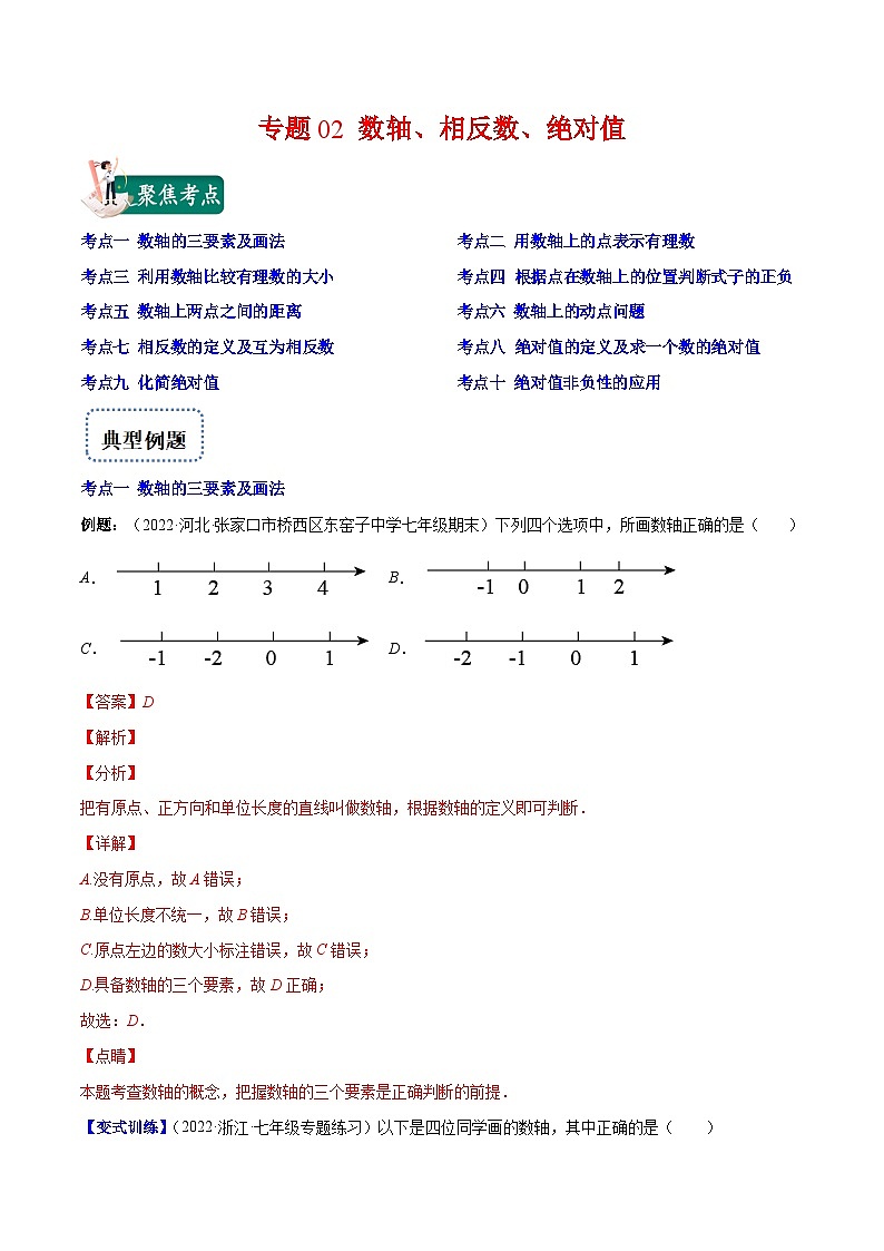 七年级数学上册专题02 数轴、相反数、绝对值(解析版)（重点突围）-【学霸满分】2022-2023学年七年级数学上册重难点专题提优训练（人教版）第1页