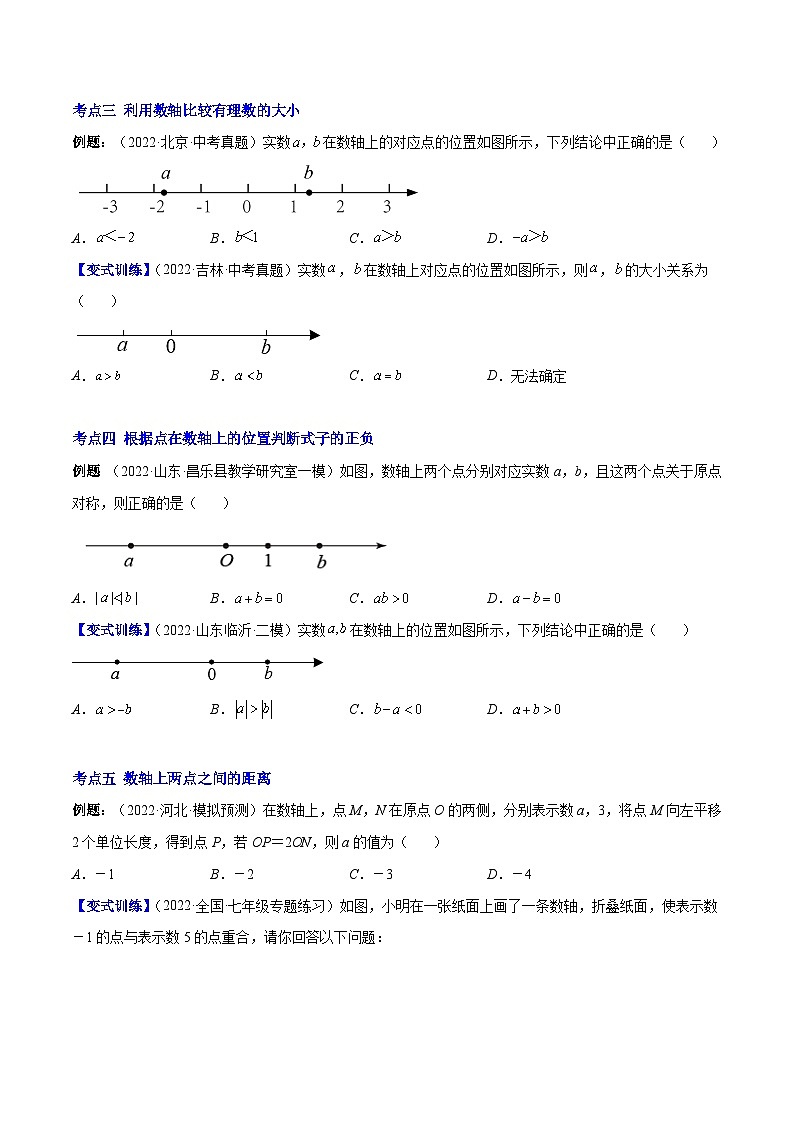 七年级数学上册专题02 数轴、相反数、绝对值(原卷版)（重点突围）-【学霸满分】2022-2023学年七年级数学上册重难点专题提优训练（人教版）第2页