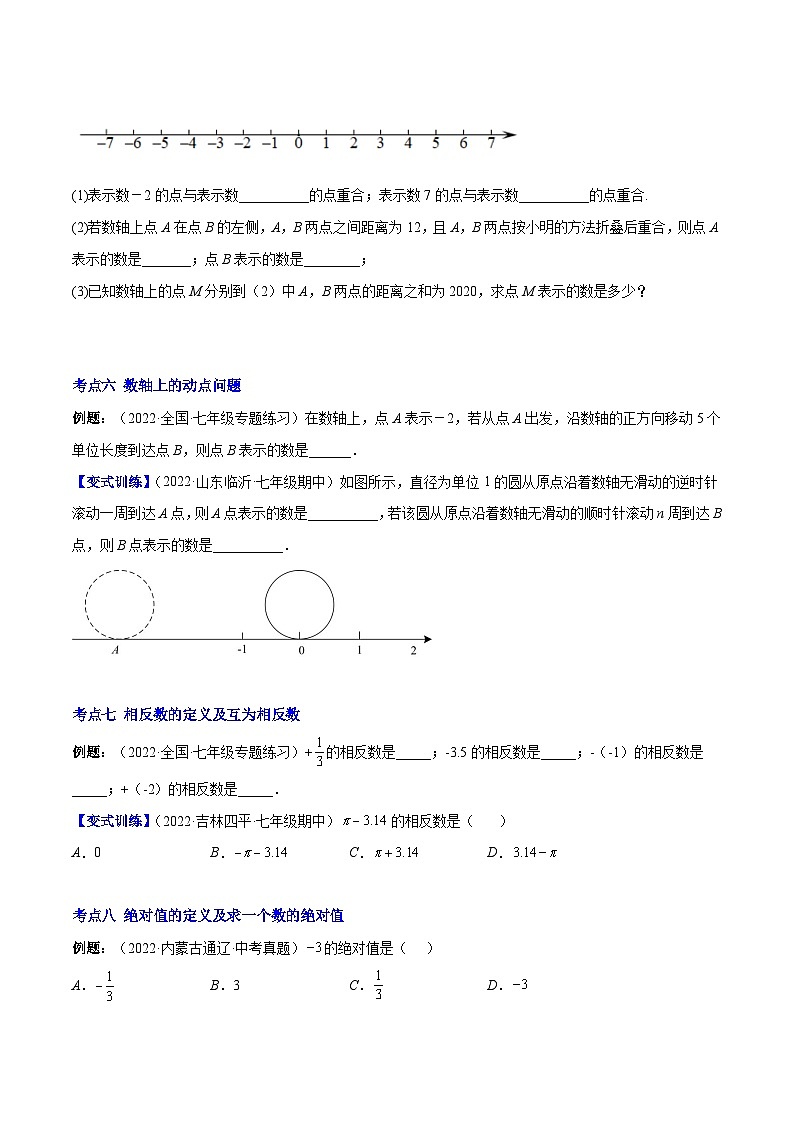 七年级数学上册专题02 数轴、相反数、绝对值(原卷版)（重点突围）-【学霸满分】2022-2023学年七年级数学上册重难点专题提优训练（人教版）第3页