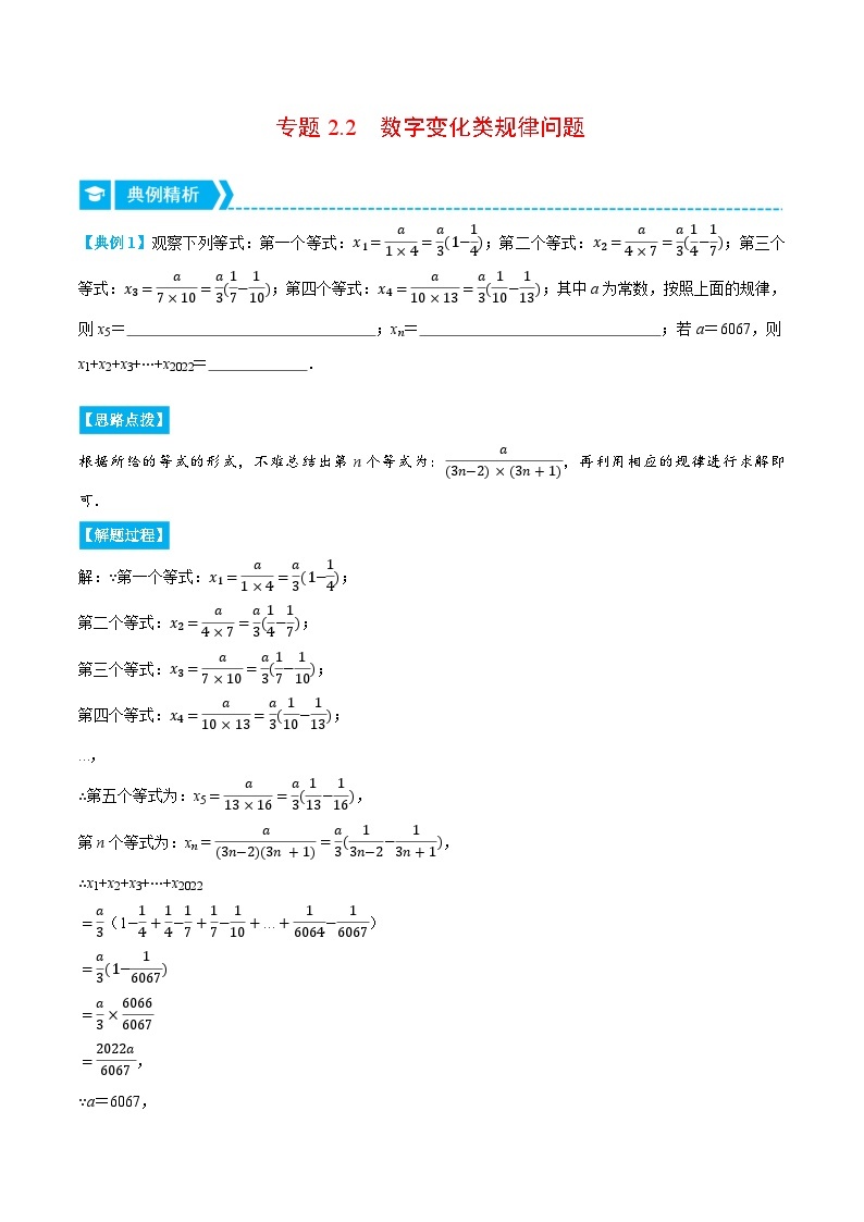 专题2.2 数字变化类规律问题（压轴题专项讲练）-2022-2023学年七年级数学上册从重点到压轴（人教版）01