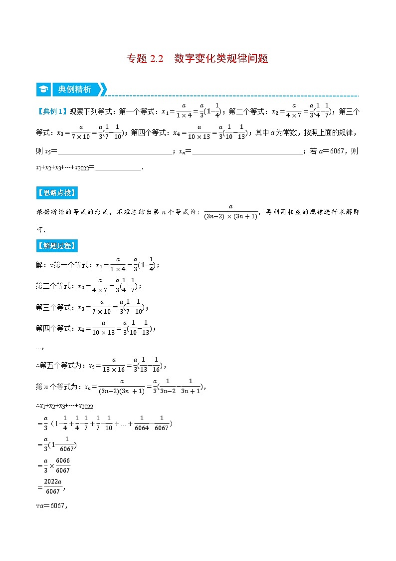 专题2.2 数字变化类规律问题（压轴题专项讲练）-2022-2023学年七年级数学上册从重点到压轴（人教版）01