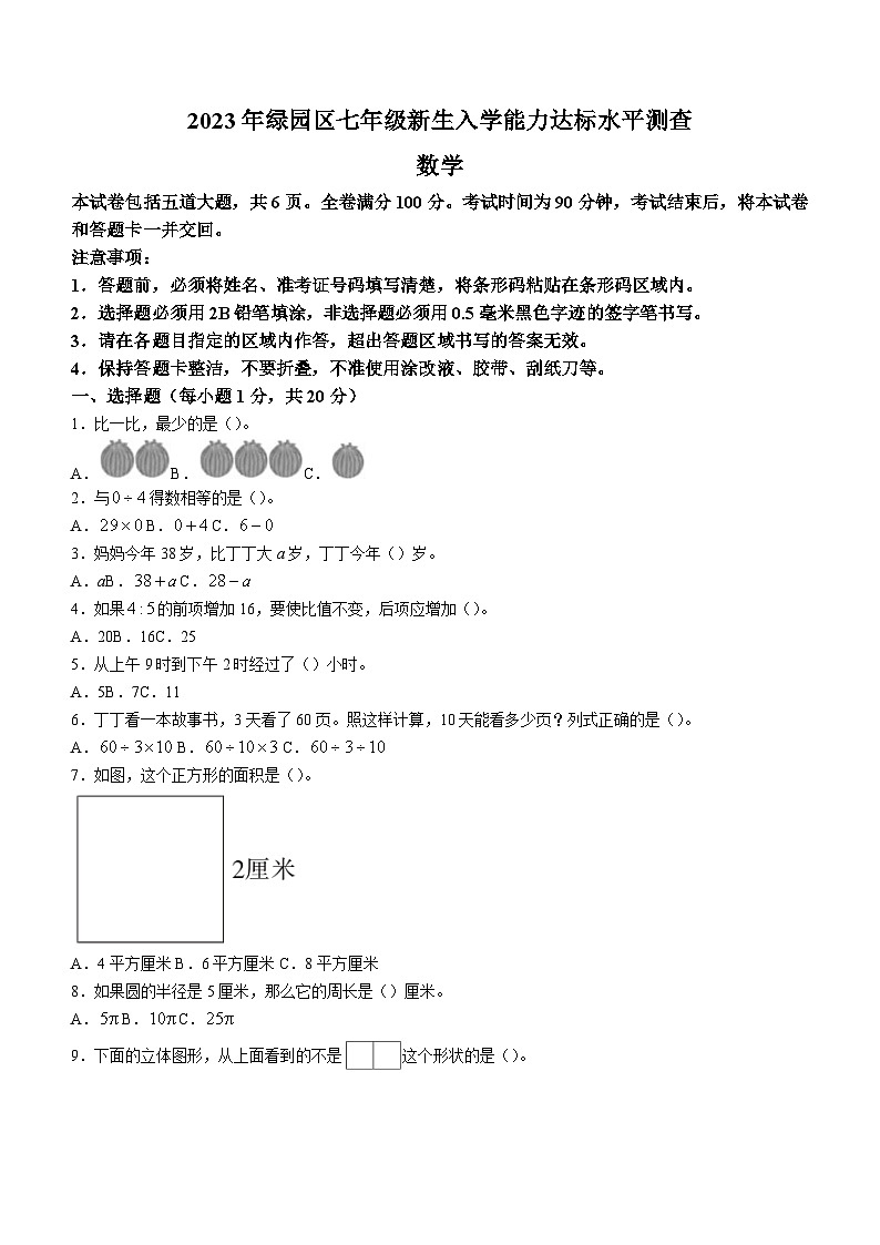 吉林省长春市绿园区2023-2024学年七年级上学期入学达标水平数学试题（含答案）第1页