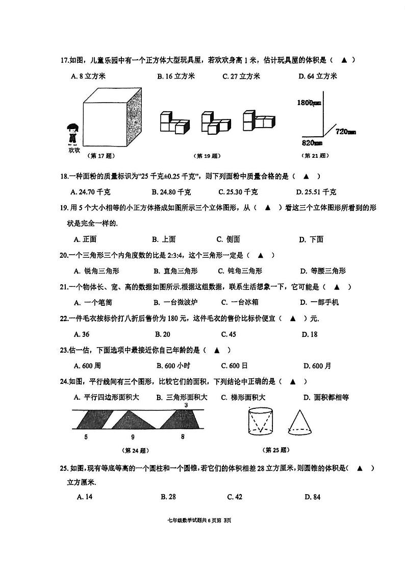 江苏省连云港市新海实验中学2023-2024学年七年级上学期新生素养测试数学试题03