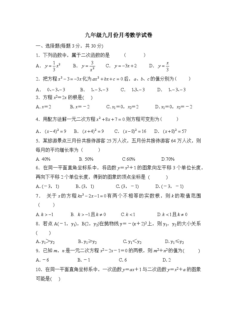 广东省汕头市潮南区龙岭中英文学校2023--2024学年九年级上学期九月份月考数学试卷第1页