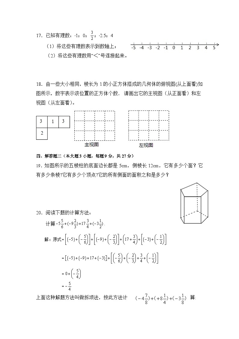 广东省茂名市高州市2022-2023学年七年级上学期第一次月考数学试卷(含答案)第3页