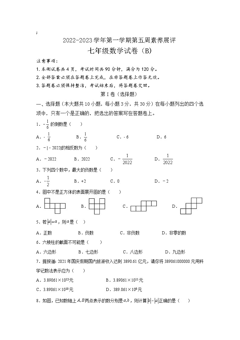 广东省茂名市高州市十校联考2022-2023学年七年级上学期第五周素养展评（B卷）数学试卷(含答案)第1页