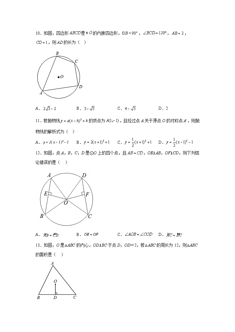 河北省张家口市第一中学2023届九年级上学期12月月考数学试卷(含解析)03