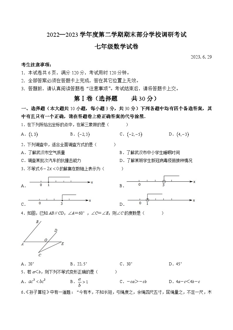 湖北省武汉市部分学校2022-2023学年七年级下学期期末调研考试数学试卷(含答案)01