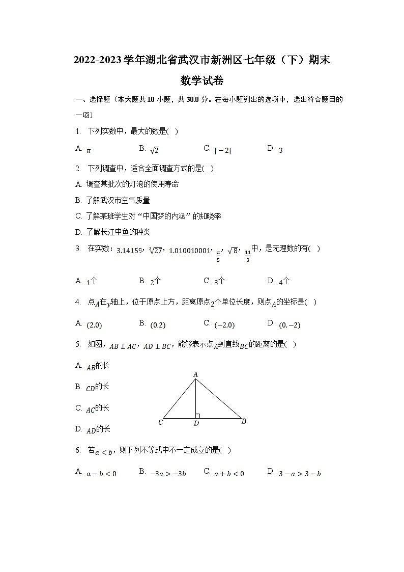 湖北省武汉市新洲区2022-2023学年七年级下学期期末考试数学试卷(含解析)第1页