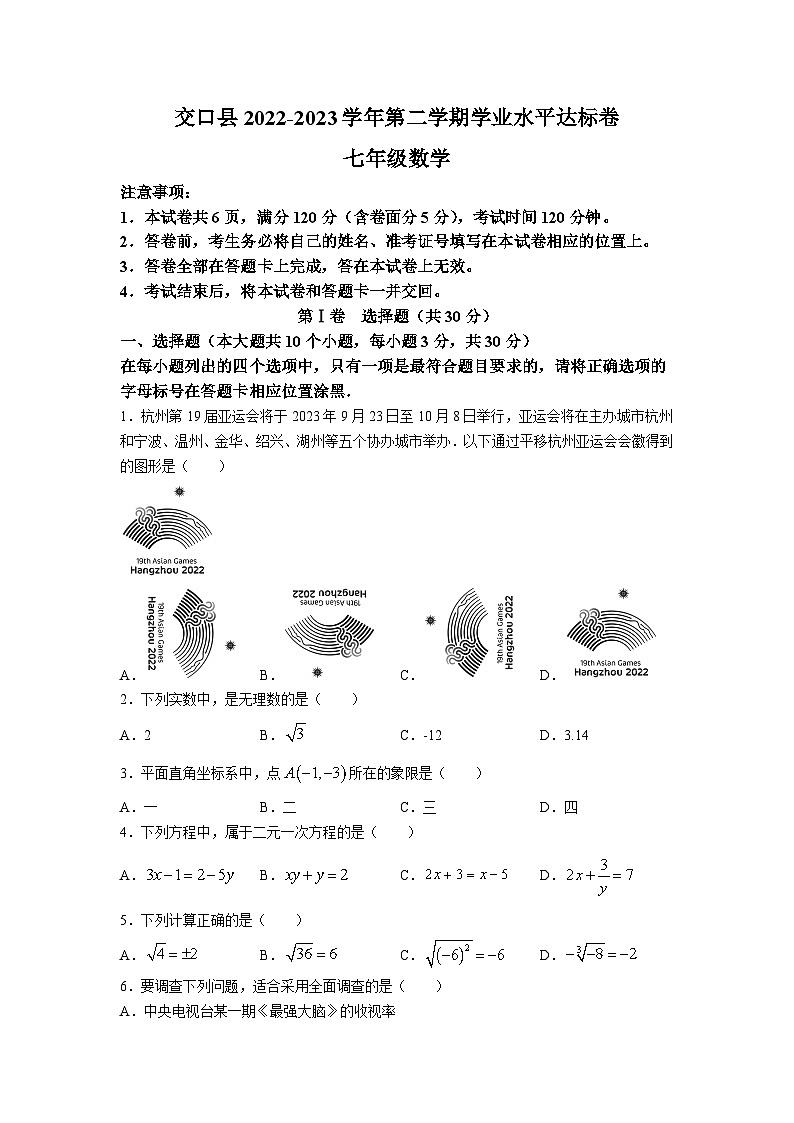 山西省吕梁市交口县2022-2023学年七年级下学期期末学业水平达标数学试卷(含答案)第1页