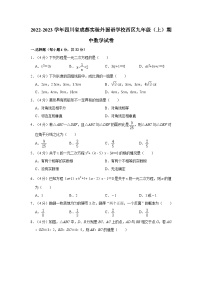 2022-2023学年四川省成都实验外国语学校西区九年级上学期期中数学试卷（含解析）