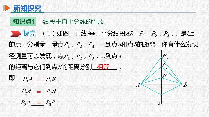 13.1.2 第1课时 线段的垂直平分线的性质与判定 人教版八年级数学上册精选课件第5页