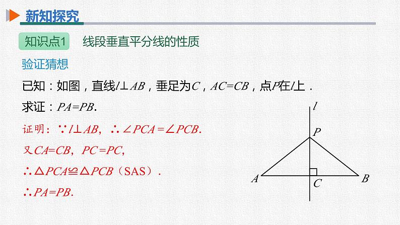 13.1.2 第1课时 线段的垂直平分线的性质与判定 人教版八年级数学上册精选课件第8页