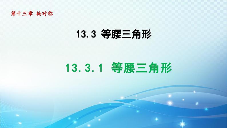 13.3.1 等腰三角形 人教版八年级数学上册导学课件第1页