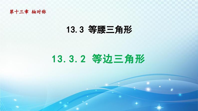 13.3.2 等边三角形 人教版八年级数学上册导学课件第1页