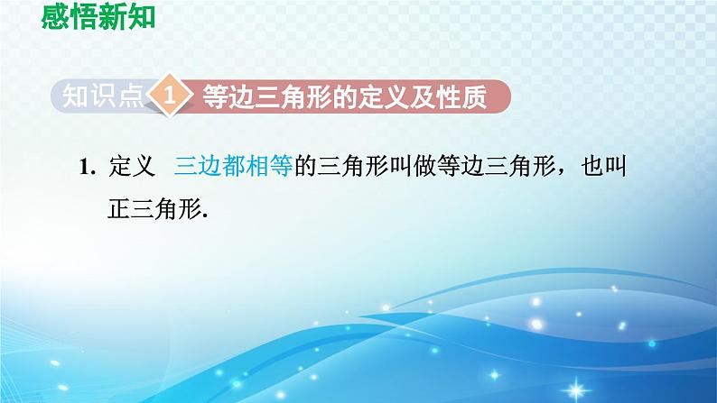 13.3.2 等边三角形 人教版八年级数学上册导学课件第3页