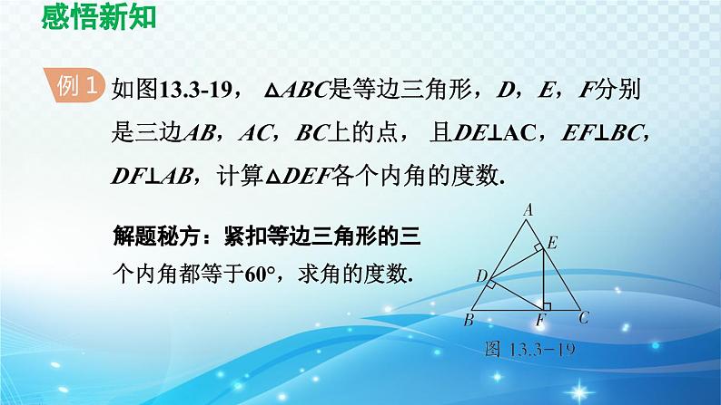 13.3.2 等边三角形 人教版八年级数学上册导学课件第6页