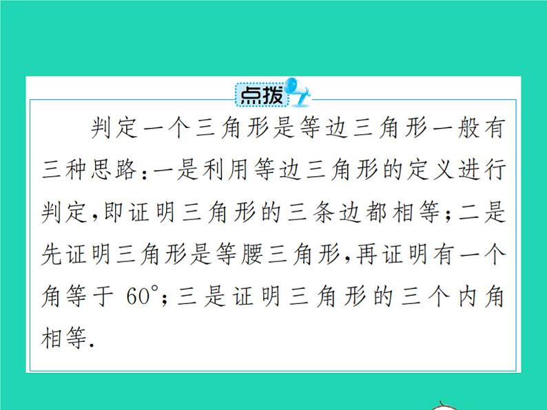 13.3.2 等边三角形 人教版八年级数学上册课件第7页